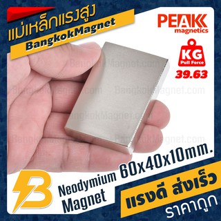 แม่เหล็กแรงดึงดูดสูง🧲 60x40x10 มม. สี่เหลี่ยม แรงดูด 39.63kg [1ชิ้น] PEAK magnetics พลังงานแม่เหล็ก BK2498