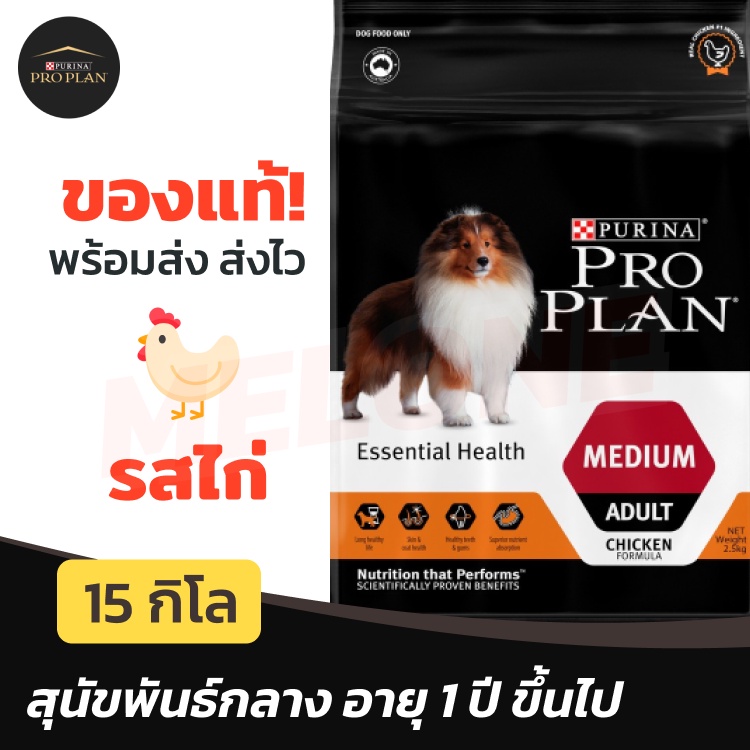 [ล็อตใหม่หมดอายุ 02/2025] Purina Proplan อาหาร สุนัข โปรแพลน Medium Adult สำหรับ สุนัข พันธุ์กลาง สูตร ไก่ 15kg