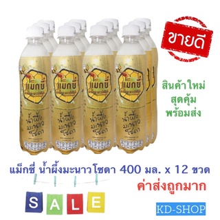 แม็กซี่ Maxi (ค่าส่งถูกมาก) น้ำผึ้งมะนาวโซดา ขนาด 400มล.X12 ขวด สินค้าใหม่ สุดคุ้ม พร้อมส่ง