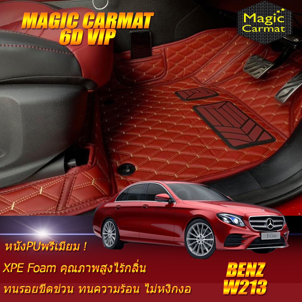 Benz W213 Sedan 2016-2020 (ห้องโดยสาร2แถว) พรมรถยนต์ W213 E43 E53 E63 E220 E300 E300e E400 E450 E350