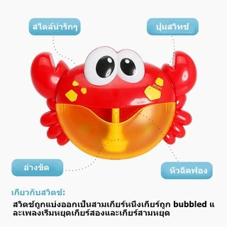 ของเล่นเด้ก Crab Bubble เครื่องเป่าฟองรูปปู ของเล่นในน้ำเด็กขี้เล่นอาบน้ํา ของเล่นอาบน้ำ สำหรับเด็กๆ มีหลายแบบให้เลือก