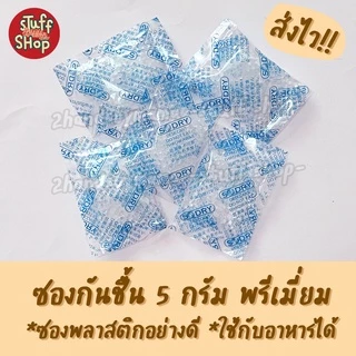 (มีส่งด่วน) ซองกันชื้น 5 กรัม ใส่อาหารและยา  ซิลิก้าเกรดพรีเมี่ยม เม็ดกันชื้น กันชื้น  ซิลิก้าเจล ซองกันชื้นราคาถูก