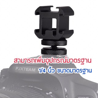 Hot Shoe Mount Adapter Cold Shoe Extend Camera Accessories RXติดเครื่องรับไวเรส ไมค์ จอมอนิเตอร์  ไฟLED