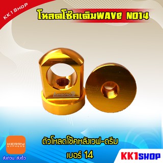 ตัวโหลดโช๊ค โหลดโช๊คเวฟ110i โช๊คหลัง เดิม #14 (มีเลือก 4สี) สำหรับ WAVE / DREAM ทุกรุ่น ของแต่งเวฟ อะไหล่แต่งมอไซ อะไหล่