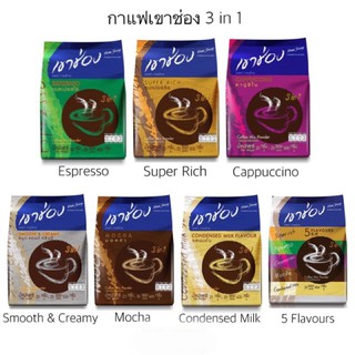 กาแฟเขาช่อง 3 in 1 (แพ็ค 20-30 ซอง)