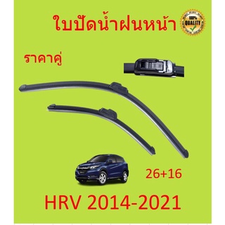 ใบปัดน้ำฝน Honda HRV 2014 2015 2016 2017 2018 2019 2020 2021  ฮอนด้า  HR-V ที่ปัดน้ำฝน ปัดน้ำฝน ใบปัดน้ำฝนหน้า