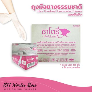 ถุงมือยางธรรมชาติ  แบบมีแป้ง ถุงมือยาง ยี่ห้อ ซาโตรี่  มีไซส์ M , L - 1 กล่อง บรรจุ 100 ชิ้น (50 คู่)