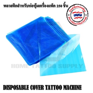 พลาสติกหุ้มเครื่องสัก พลาสติกคลุมเครื่องสัก DISPOSABLE COVER TATTOO MACHINE