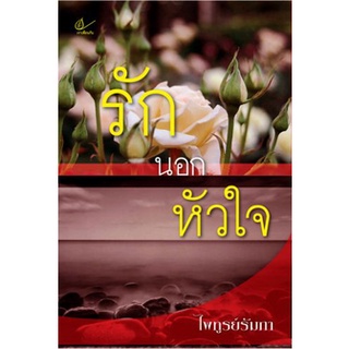 รักนอกหัวใจ / ไพทูรย์รัมภา (สนพ. เราเพื่อนกัน) / ใหม่ สภาพ98%