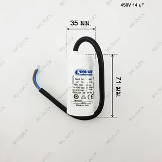คาปาซิเตอร์ Comar แคปมอเตอร์ แค๊ปพัดลม 4, 5, 6.3, 8, 10, 12.5, 14, 15, 16, 18, 20uF /450V แบบสาย