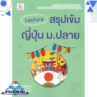 หนังสือ Lecture สรุปเข้มญี่ปุ่น ม.ปลาย หนังสือใหม่ มือหนึ่ง พร้อมส่ง #อ่านด้วยกัน