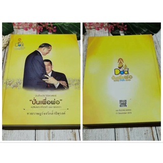 เก็บเก่า หนังสือบันทึกประวัติศาสตร์ “ปั่นเพื่อพ่อ” เฉลิมพระเกียรติ 88 พรรษา ในรูปแบบภาษาไทย บรรจุกล่อง