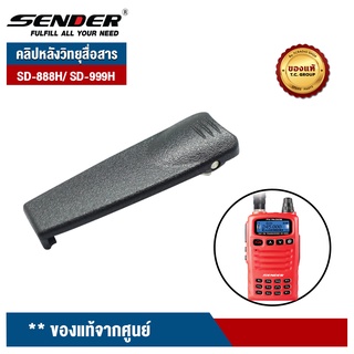 SENDER คลิปหลังวิทยุสื่อสาร รุ่น SD-888H/ SD-999H ของแท้จากศุนย์