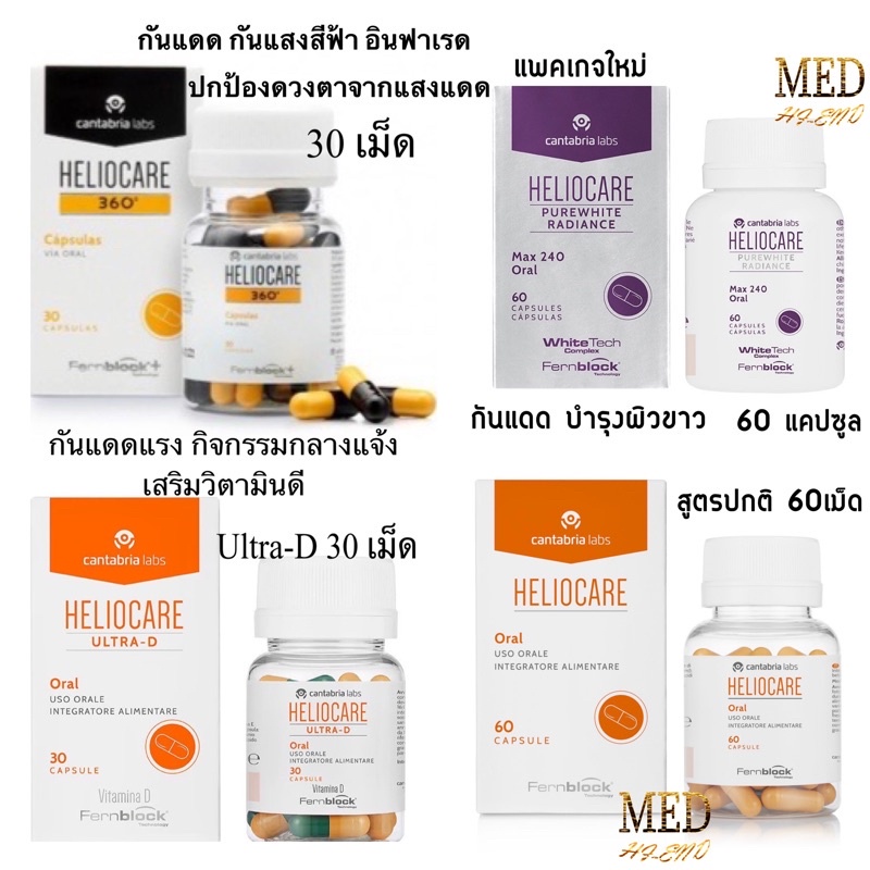 Heliocare Capsulas Oral วิตามินกันแดดจากสเปน ครบทุกสูตร