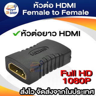 หัวต่อ HD Female Female ต่อยาวสาย HD ตัวต่อกลาง1ชิ้น 1080P Adapter for HDTV