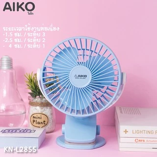 AIKO KN-L2855 พัดลมชาร์จไฟ ใบพัด 4 นิ้ว ชาร์จด้วย USB พัดลมพกพา พัดลมใช้แบตเตอรี่
