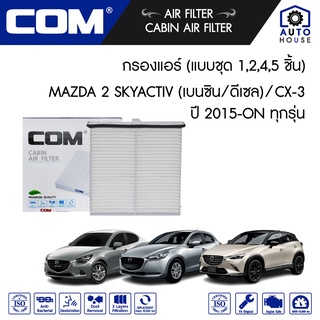 กรองแอร์ MAZDA มาสด้า MAZDA 2 SKYACTIV 1.3 เบนซิน,1.5 ดีเซล 2015-2020, CX 3 2016-ON ไส้กรอง COM (แบบชุด 1,2,4 ชิ้น)