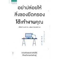 หนังสือ อย่าปล่อยให้สิ่งของยึดครองโต๊ะทำงานคุณ : ทซึจิฮะชิ ทะดะชิ (Tadashi Tsuchihashi) : อมรินทร์ How to