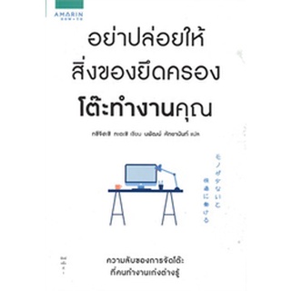 อย่าปล่อยให้สิ่งของยึดครองโต๊ะทำงานคุณ จำหน่ายโดย  ผู้ช่วยศาสตราจารย์ สุชาติ สุภาพ