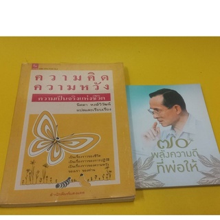 หนังสือความคิดความหวังความเป็นจริงแห่งชีวิต โดยนิดดา หงษ์วิวัฒน์ แปลและเรียบเรียง หนังสือมือสองสภาพดีมาก