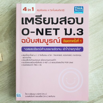 หนังสือ เตรียมสอบ O-NET ม.3 ฉบับสมบูรณ์ อัพเดทครั้งที่ 1 | หนังสือ o-net ม.3  4 วิชา วิทย์ คณิต อังก