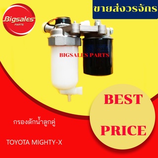 กรองดักน้ำลูกคู่ TOYOTA MIGHTY-X