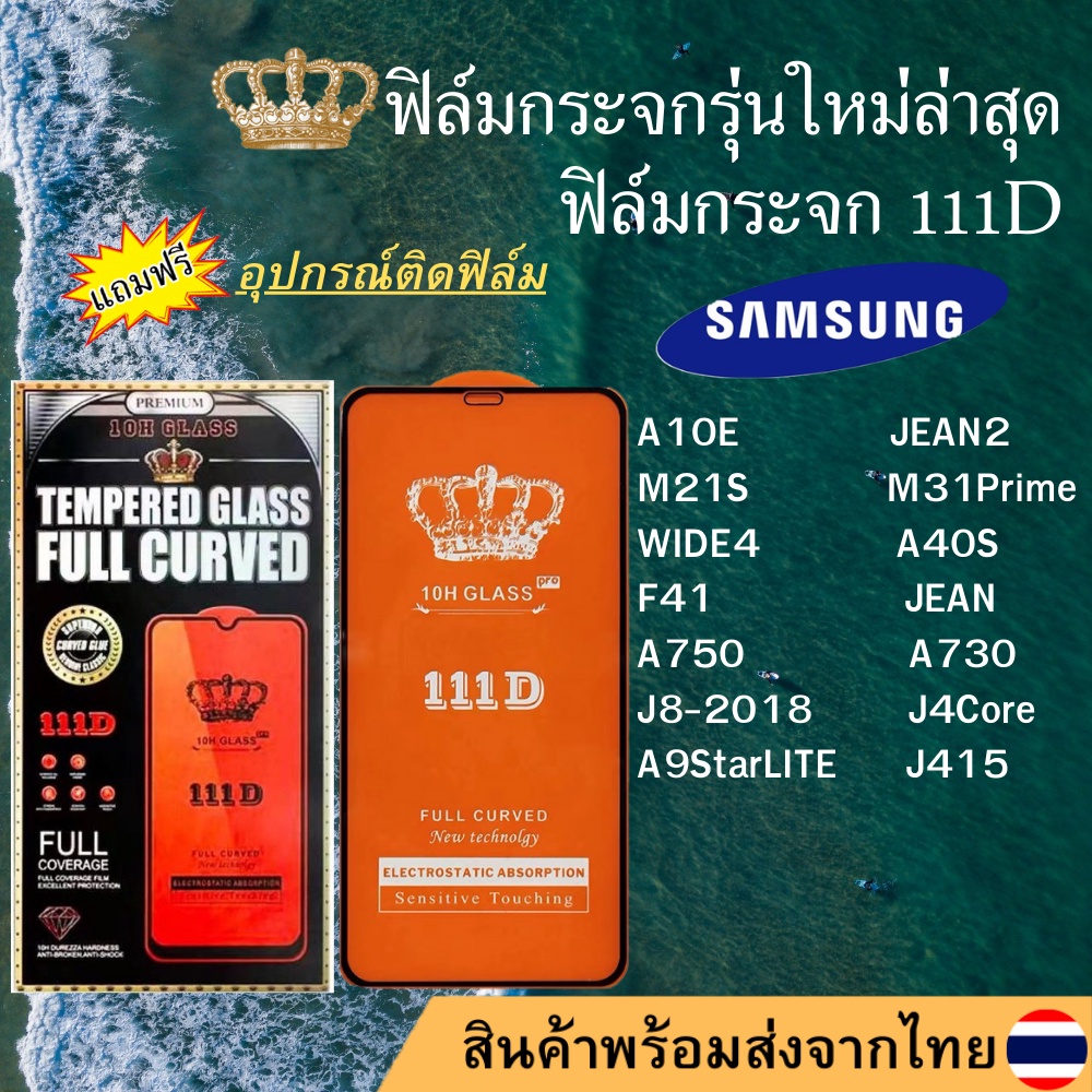 ฟิล์มกระจก SAMSUNG 111D เต็มจอA10E JEAN2 M21S M31Prime WIDE4 A40S F41 A9StarLITE JEAN A750 A730 J8-2