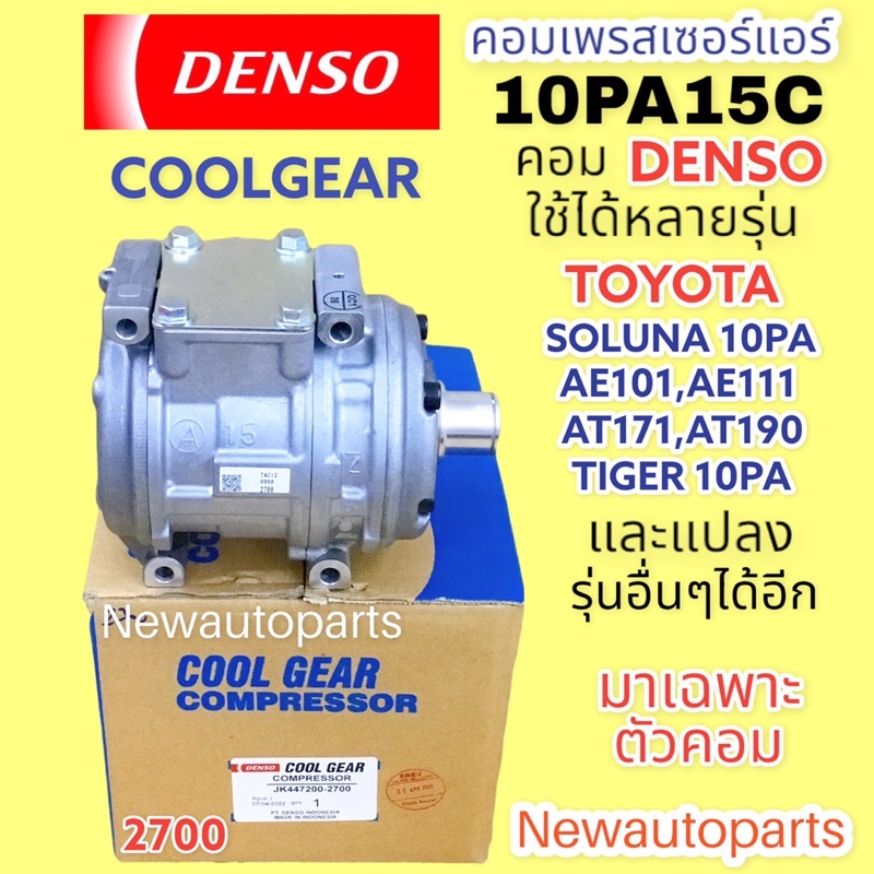 คอมแอร์ แท้ CoolGear 10PA15C ไม่มีคลัชใช้กับ TOYOTA SOLUNA TIGER PA AE101 AE110 โตโยต้า AT190 AT171 คอมแอร์รถยนต์ (2700)