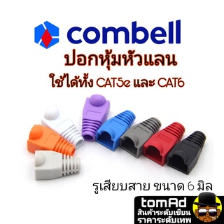 บูทส์ Boots 💗 RJ45 CAT5 CAT6💗 Combell นำเข้าจากเบลเยี่ยม ของแท้ 100% ปลอกหัวแลน หัวแลน link