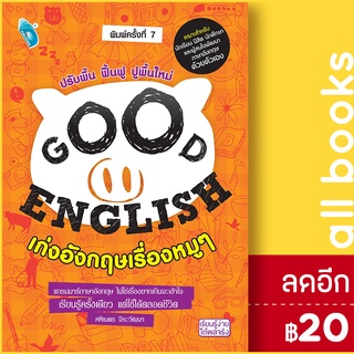 GOOD ENGLISH เก่งอังกฤษเรื่องหมูๆ (พ.7) | Double Days ศศิเนตร จีระวัฒนา