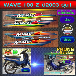 สติ๊กเกอร์ WAVE Z ปี 2003 รุ่น 1 สติ๊กเกอร์มอไซค์ เวฟ แซด ปี 2003 รุ่น 1 (แท้เต็มคัน) (สีสวย สีสด สีไม่เพี้ยน)