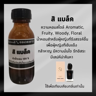 หัวน้ำหอม สิ ดำ หัวน้ำหอม 100% หัวเชื้อน้ำหอม กลิ่นติดทนนาน กลิ่นหอม