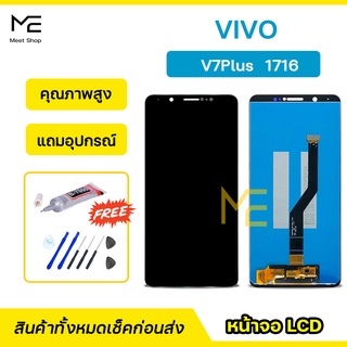 หน้าจอ VIVO V7Plus / Y79 (1716)  ชุดจอพร้อมทัชสกรีนแท้ ปรับสีได้ คมชัด ทัชลื่น100% LCD Display vivo V7Plus แถมอุปกรณ์