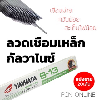 (แบ่งขาย 20 เส้น) ลวดเชื่อม เหล็กกัลวาไนซ์ ยาวาต้า S-13 YAWATA E6013 E4313 ขนาด 2.6x350มม. 20เส้น