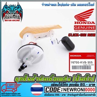 ชุดปั้มน้ำมันเชื้อเพลิง (ปั้มติ๊ก) HONDA CLICK-110I NEW (MS1515 )