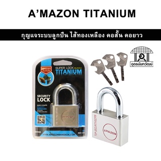 AMAZON กุญแจระบบลูกปืน ไส้ทองเหลือง ลิ้นไม่ติด เหล็กแข็ง ป้องกันการตัด/เลื่อย