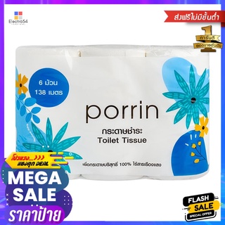 กระดาษชำระ PORRIN ROLL แพ็ค6TOILET TISSUE PORRIN ROLL PACK 6