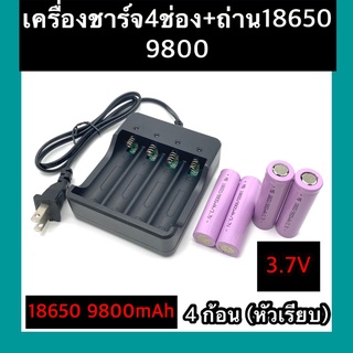 (หัวเรียบ)  ถ่าชาร์จ 18650 9800mAh(4ก้อน)+ที่ชาร์จแบต (4 ช่อง)แท่นชาร์จถ่าน  18650  3.7V