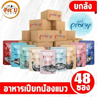 [48ซอง/ลัง] Pramy อาหารเปียกแมว บำรุงสุขภาพ ขนาด 70 กรัม คุ้มสุดๆ