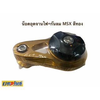 น็อตอุดจานไฟ+กันลม MSX สีทอง/สีดำ/สีเเดง