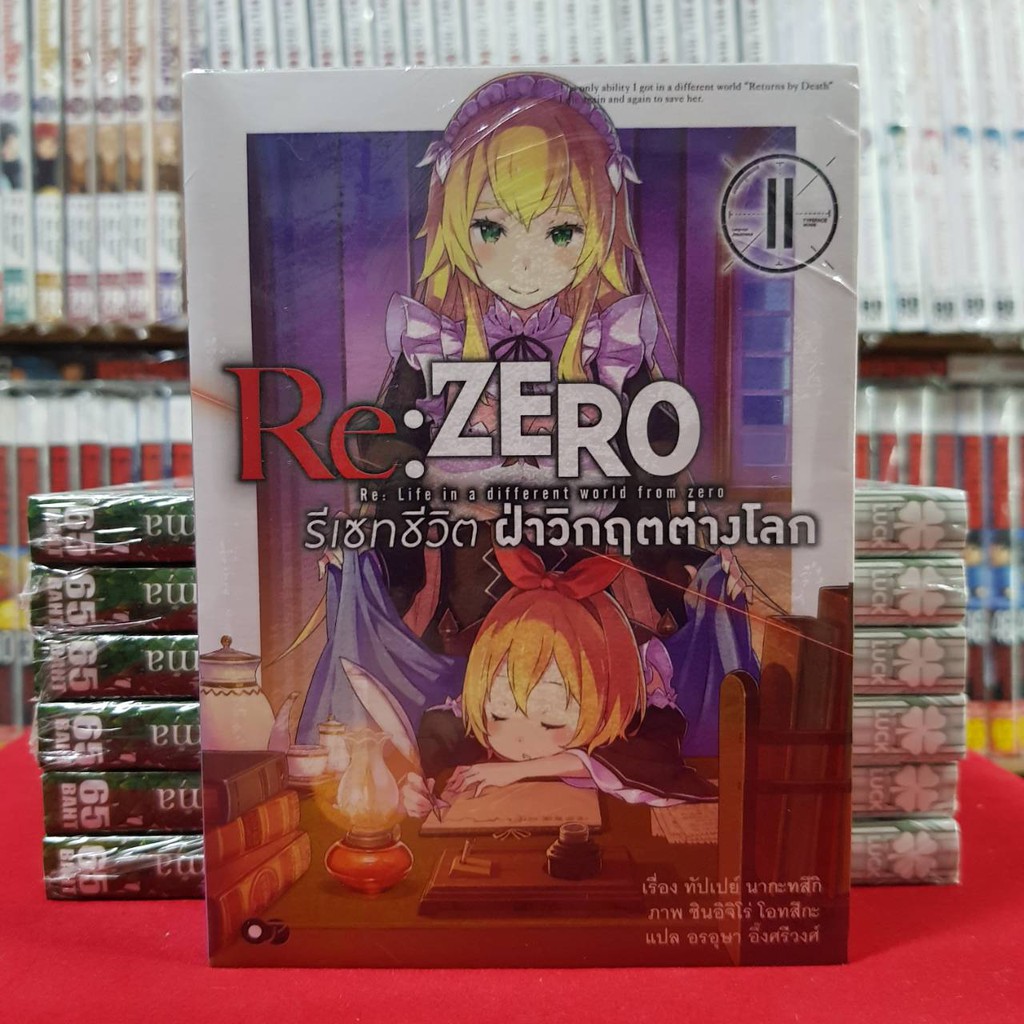 (แยกเล่ม) (นิยาย) รีเซทชีวิต ฝ่าวิกฤตต่างโลก เล่มที่ 11-18 หนังสือนิยาย RE ZERO