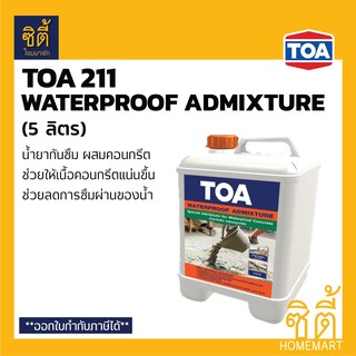 TOA 211 Waterproof Admixture วอเตอร์พรูฟ แอดมิกซ์เจอร์ (5 ลิตร) 211 Concrete Plus ทีโอเอ 211 คอนกรีตพลัส