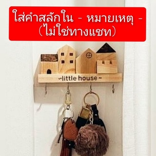 ที่แขวนกุญแจ สลักชื่อฟรี 🔺ใส่คำในหมายเหตุ🔺มีกาวติดผนัง ตะขอแขวน