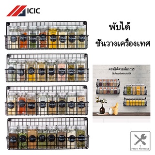 ICIC ชั้นวางเครื่องปรุง ชั้นวางเครื่องเทศในครัวติดผนัง