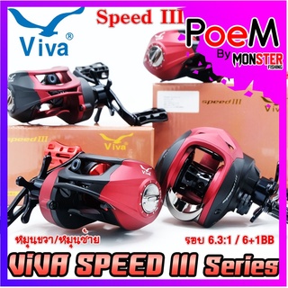 รอกหยดน้ำ รอกตกปลา วีว่าสปีดธรี VIVA SPEED III SPR200/SPL200 (หมุนขวา/หมุนซ้าย)