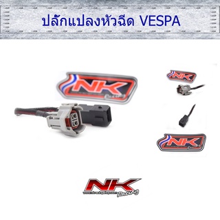 ปลั๊กแปลงหัวฉีด VESPA (ราคา/1ชิ้น) Nkracing