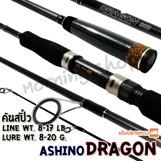 คันสปิ๋ว กราไฟท์ Ashino Dragon Line wt. 8-17 lb