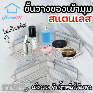 Home007 ชั้นวางของติดผนัง 1 ชิ้น ชั้นวางของเข้ามุม สแตนเลสคุณภาพดี ไม่เจาะผนัง มีรูระบายน้ำ รับน้ำหนักได้เยอะ