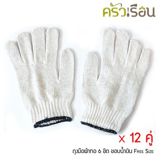 ถุงมือผ้าทอ รุ่น 6 ขีด ขอบน้ำเงิน 12 คู่ (อ่านรายละเอียดก่อนสั่ง)