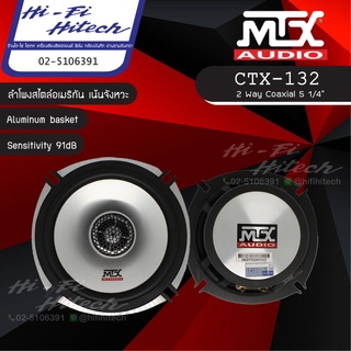 MTX CTX-132 ลำโพง 5.25" ลำโพงติดรถยนต์ 2ทาง เครื่องเสียงรถยนต์ ลำโพงรถยนต์ ลําโพงและสปีกเกอร์